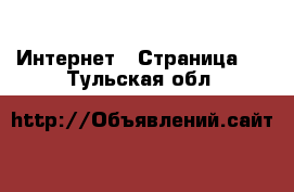  Интернет - Страница 4 . Тульская обл.